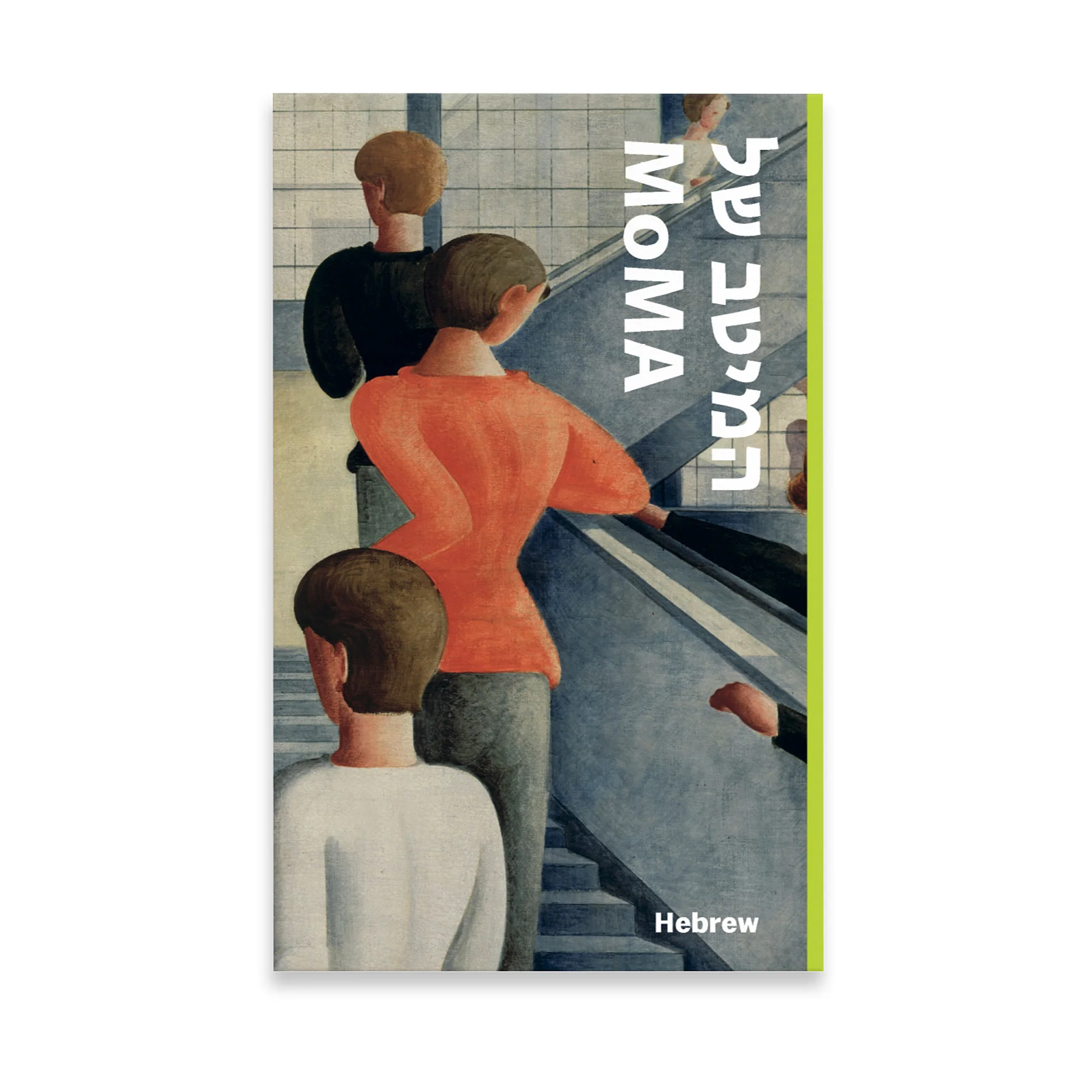 MoMA Highlights: 375 Works from The Museum of Modern Art - Paperback - Hebrew - Image 2